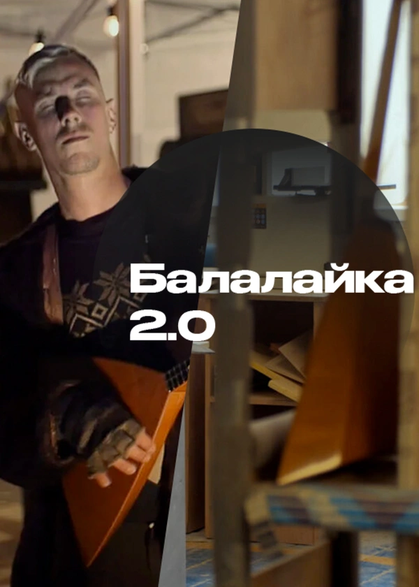 Балалайка 2.0