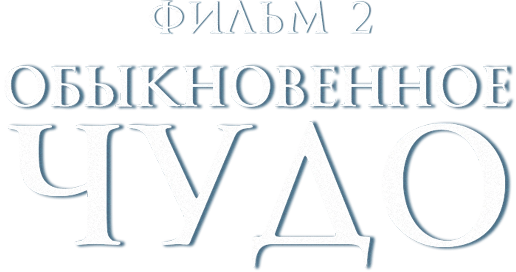 Обыкновенное чудо. Фильм 2