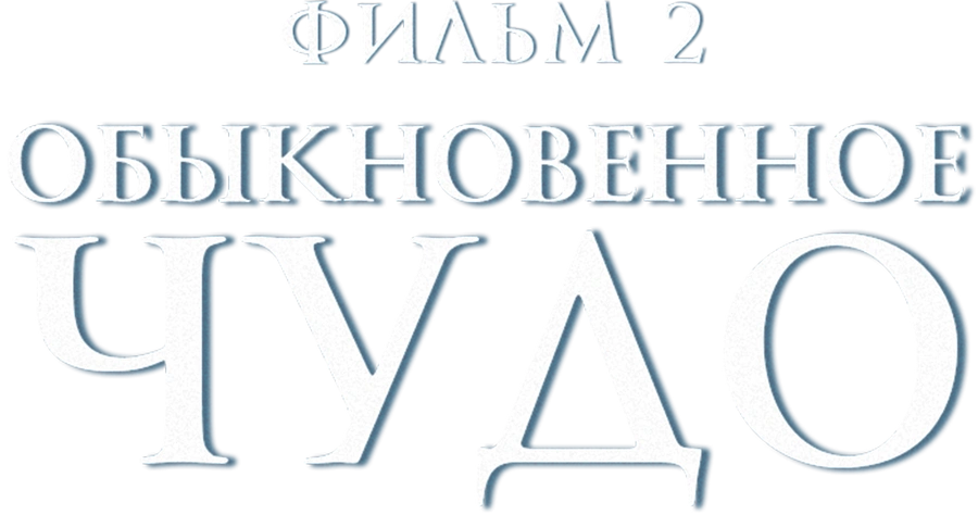 Обыкновенное чудо. Фильм 2