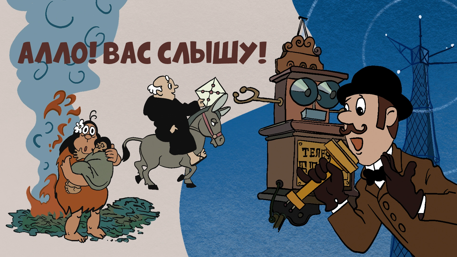 Алло! Вас слышу!