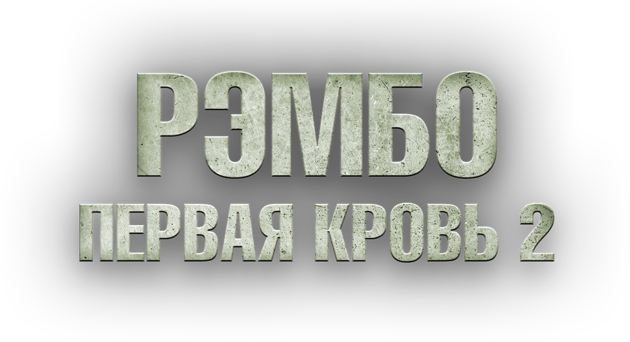 Рэмбо: Первая кровь 2