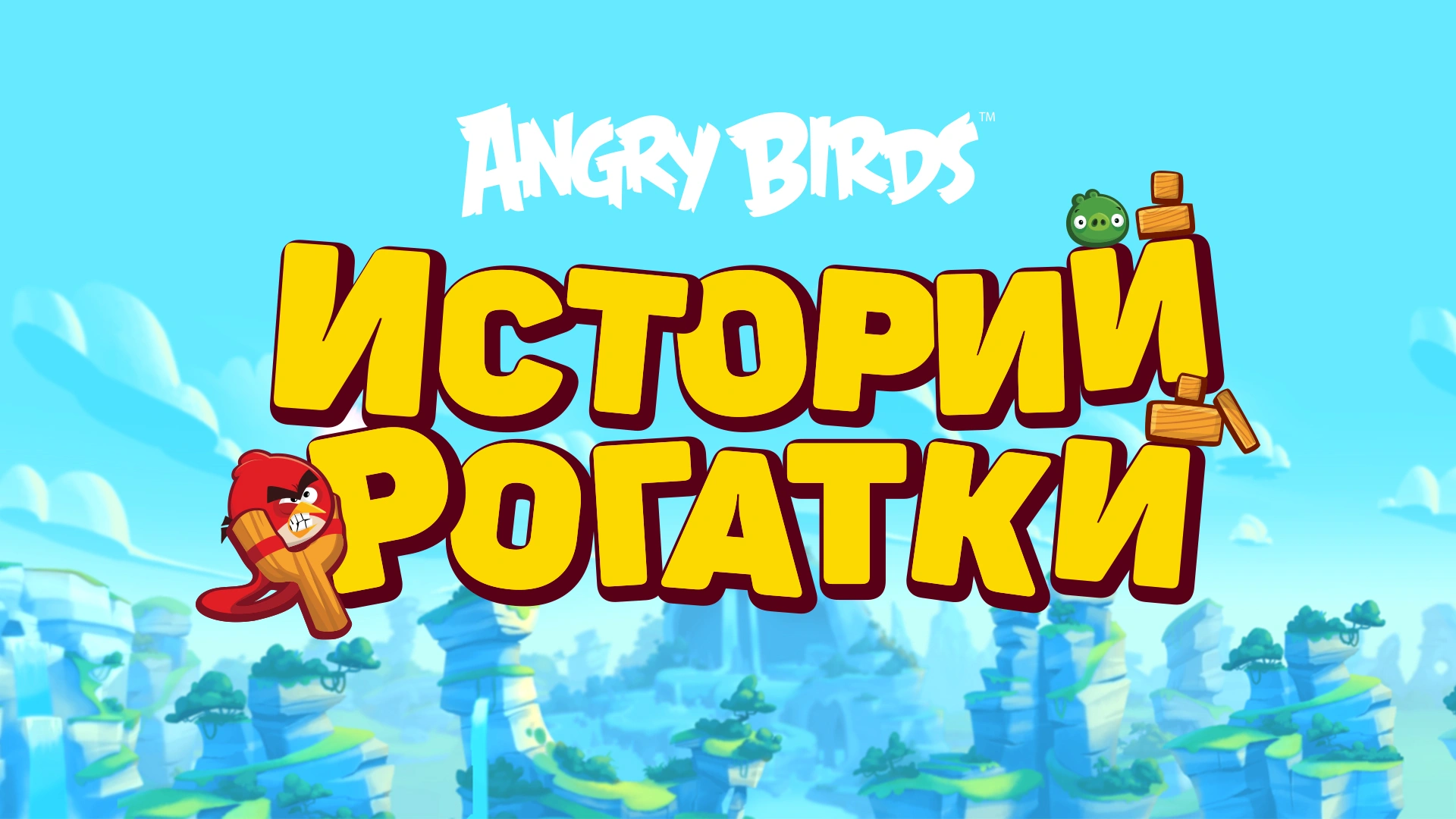 Angry Birds. Истории рогатки