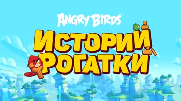Angry Birds. Истории рогатки