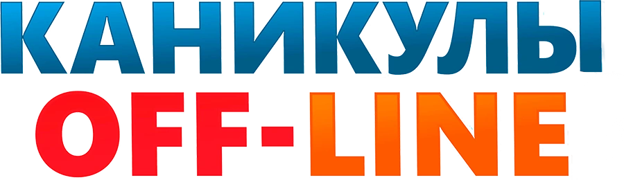 Каникулы off-line