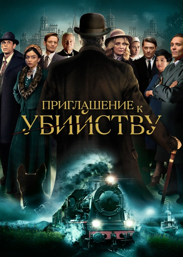 Приглашение к убийству