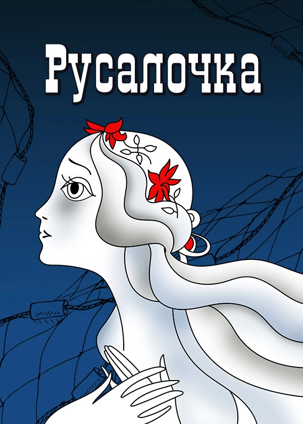 Русалочка (1968)