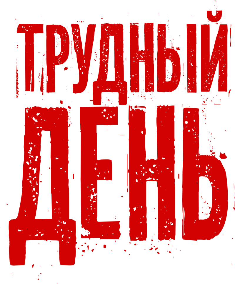 Трудный день