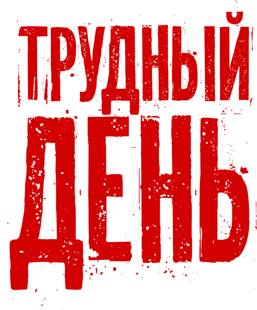 Трудный день