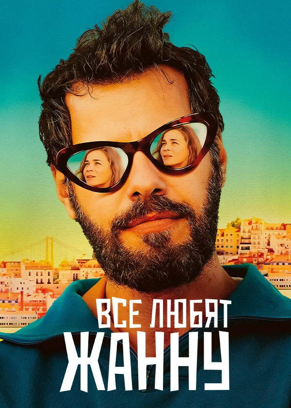 Все любят Жанну