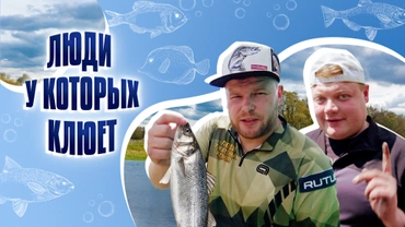 Люди, у которых клюет