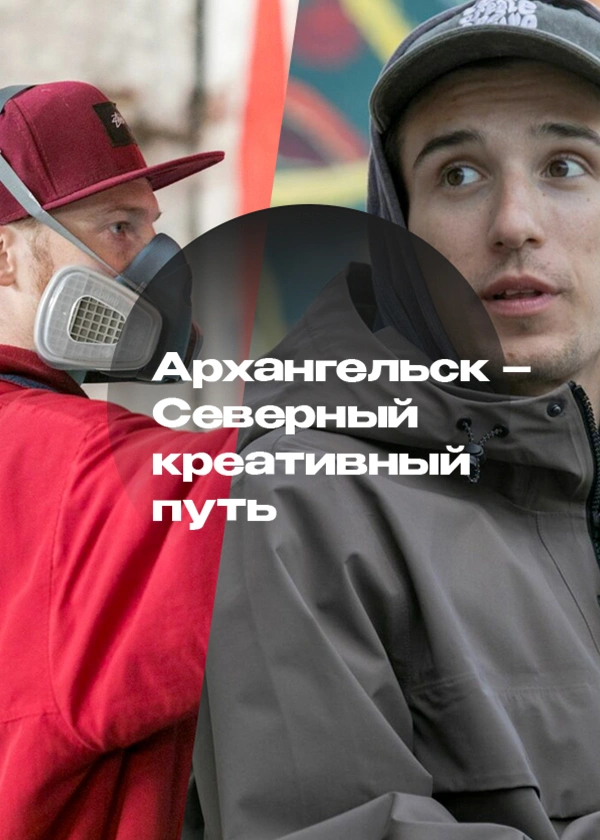 Архангельск – Северный креативный путь