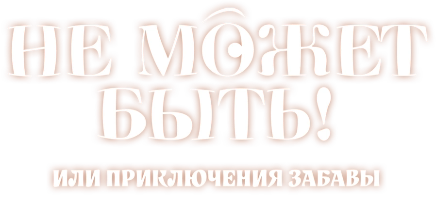 Не может быть! или приключения Забавы