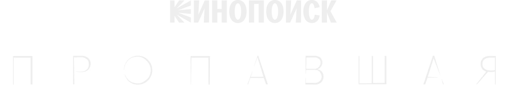 Пропавшая (2021)