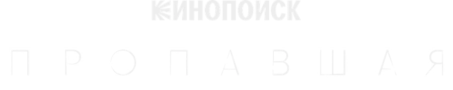 Пропавшая (2021)