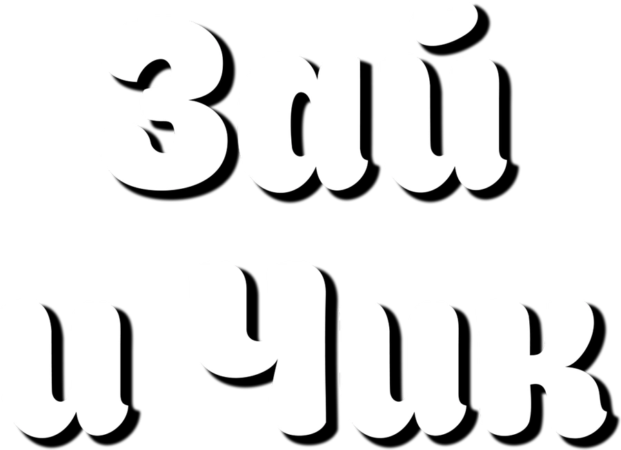 Зай и Чик