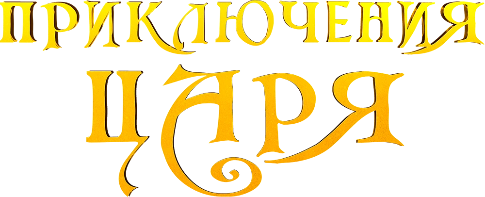 Приключения царя