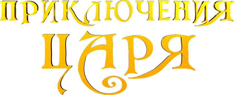 Приключения царя