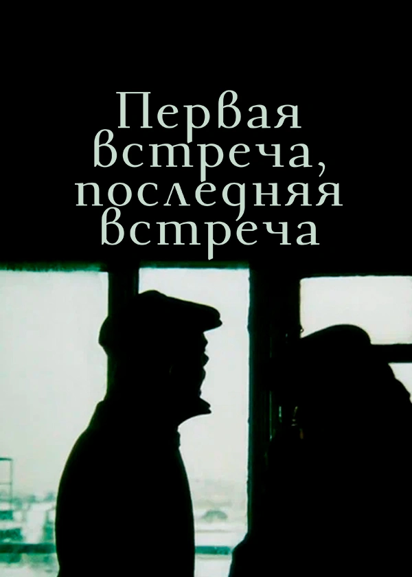 Первая встреча, последняя встреча
