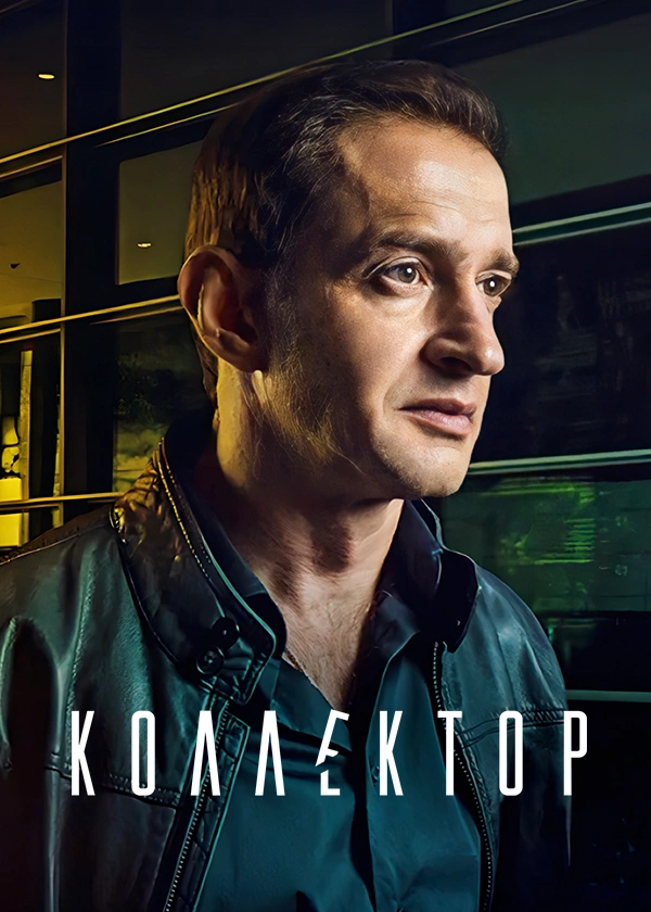 Коллектор