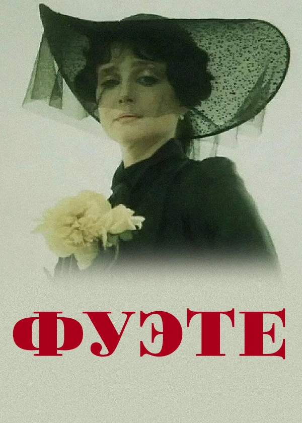 Фуэте