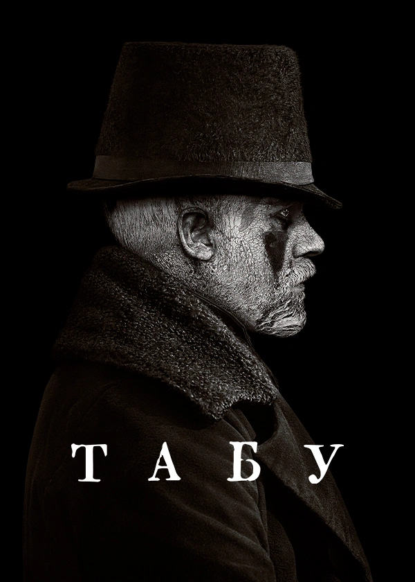 Табу