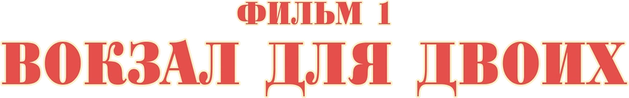 Вокзал для двоих. Фильм 1