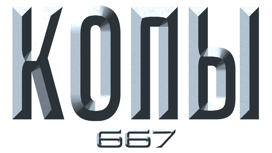 Копы 667