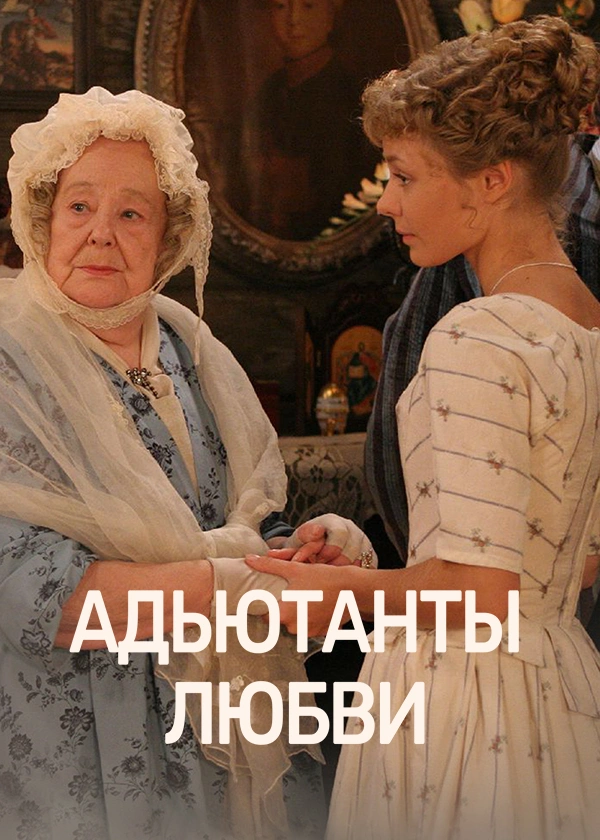 Адъютанты любви