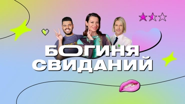 Богиня свиданий