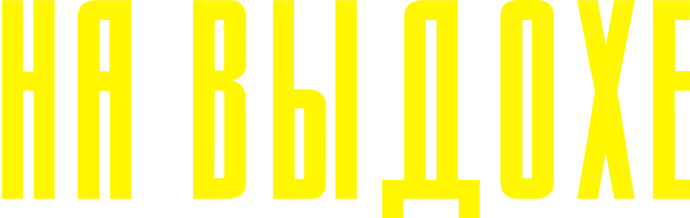 На выдохе