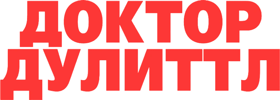 Доктор Дулиттл