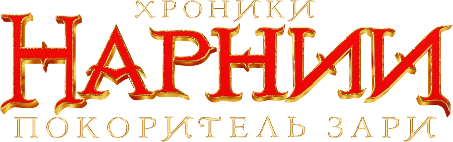 Хроники Нарнии: Покоритель Зари
