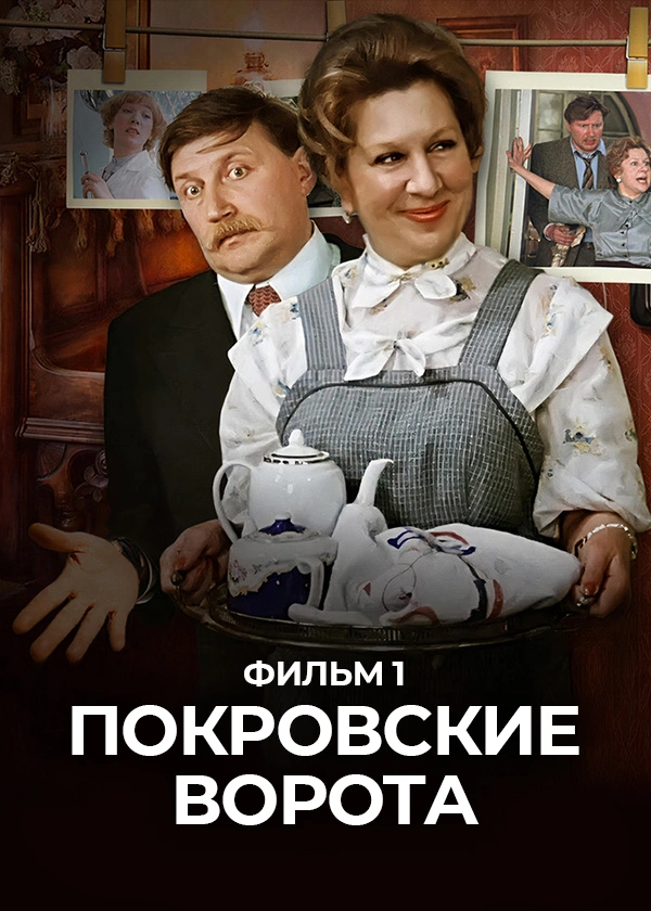 Покровские ворота. Фильм 1