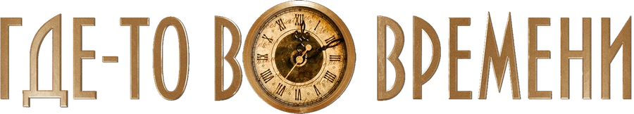 Где-то во времени