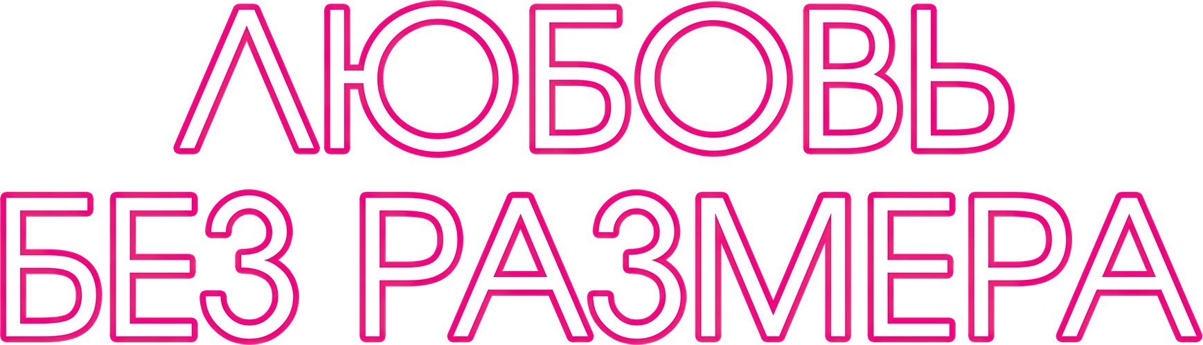 Любовь без размера