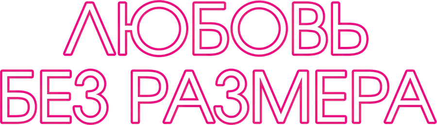 Любовь без размера
