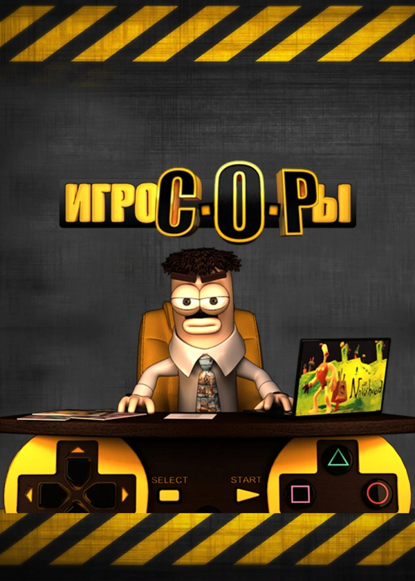 Игрокопы