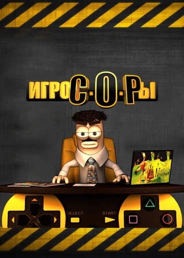 Игрокопы