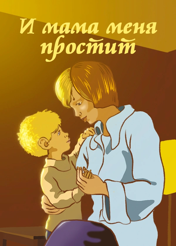 И мама меня простит
