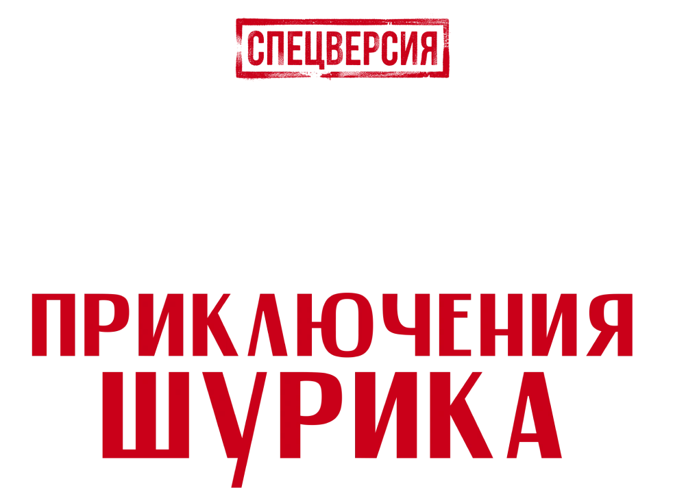 Невероятные приключения Шурика