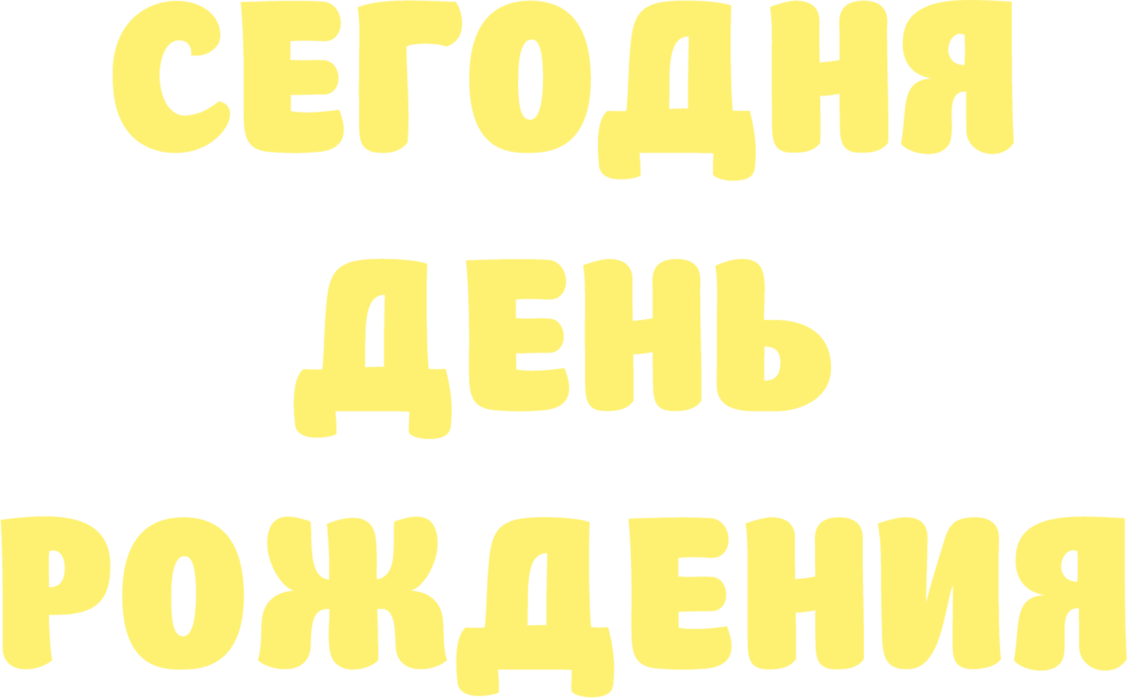 Сегодня день рождения