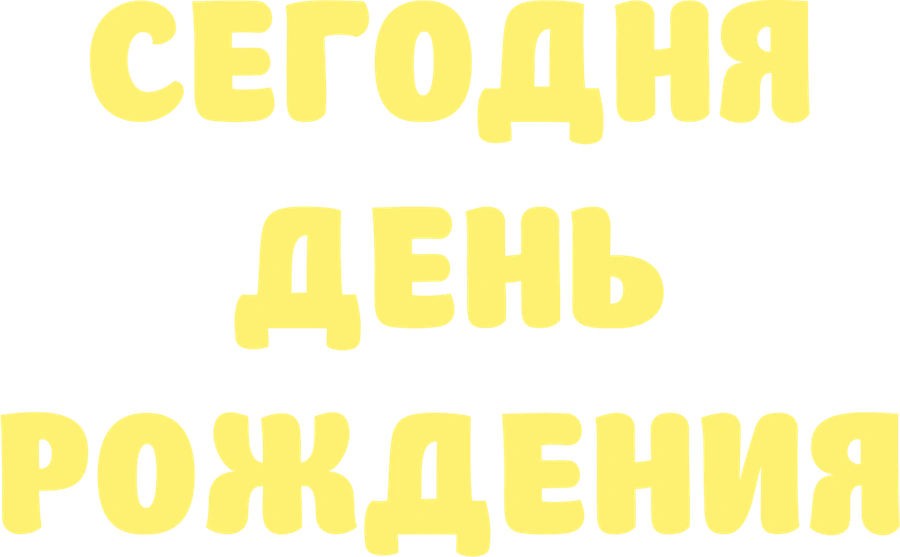 Сегодня день рождения