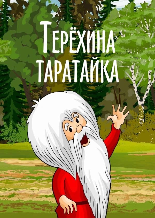 Терёхина таратайка