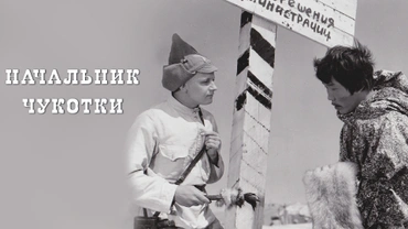 Начальник Чукотки