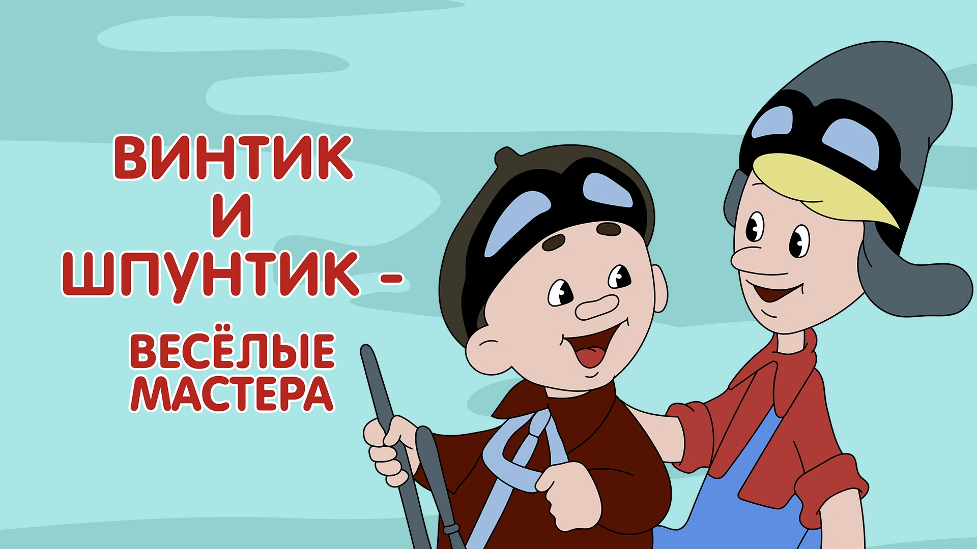 Винтик и Шпунтик – весёлые мастера
