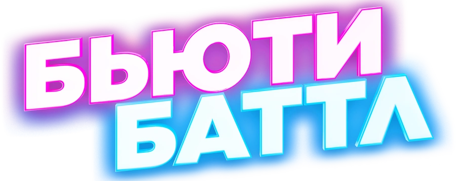 Бьюти баттл
