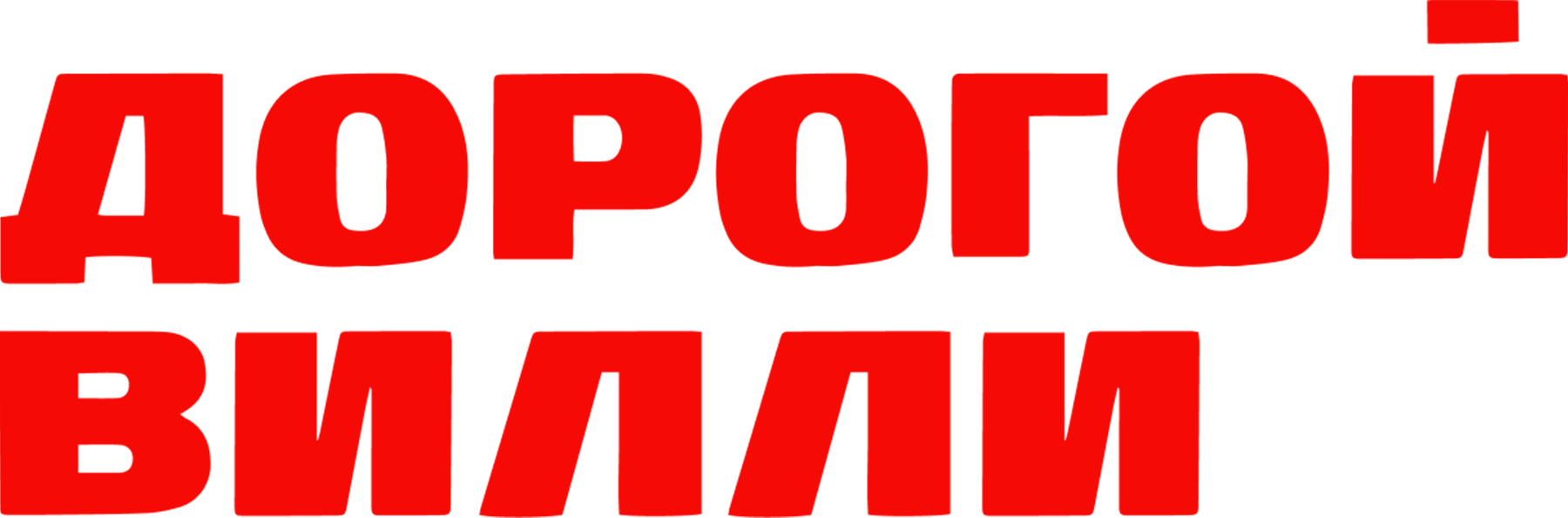 Дорогой Вилли