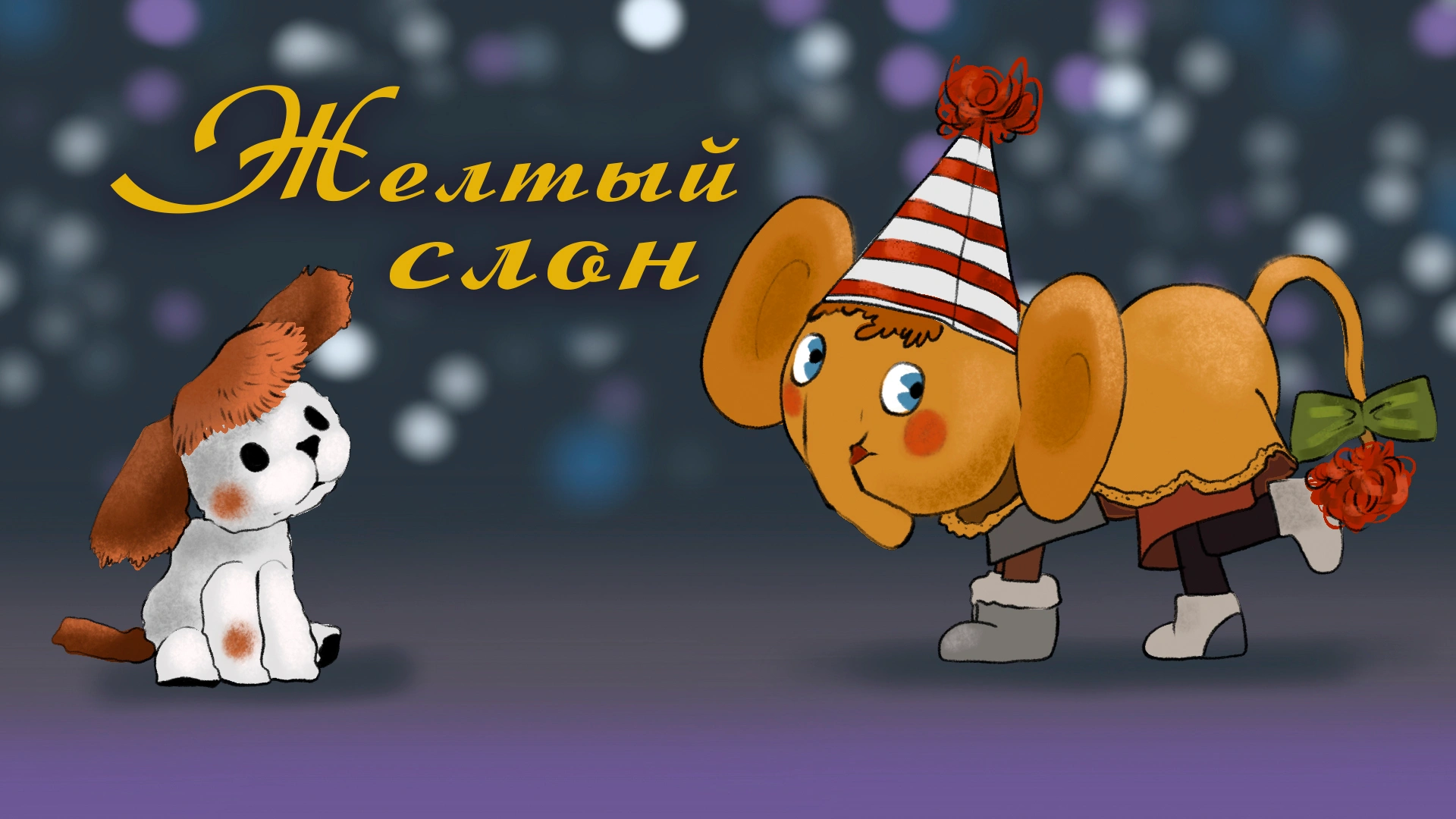 Жёлтый слон