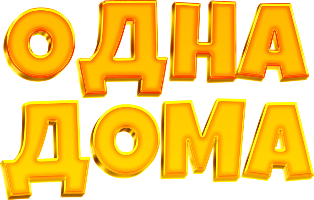 Одна дома