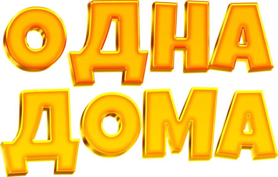 Одна дома